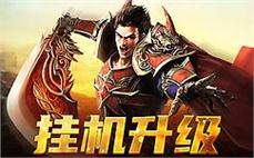 召唤传奇勇士，打破枯燥，重现激情岁月